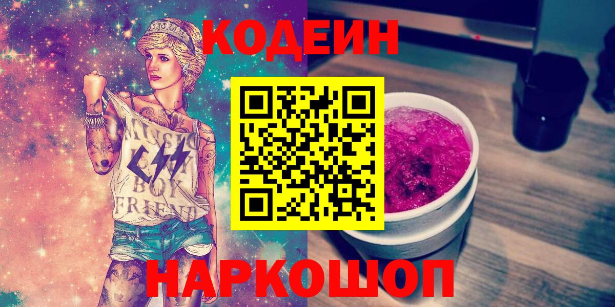 Балабаново  Кодеиновый сироп Lean Purple Drank  Вход с VPN  Codein напиток Lean (лин) 